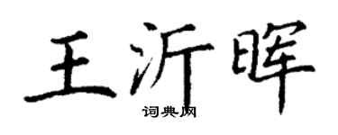 丁謙王沂暉楷書個性簽名怎么寫