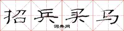 范連陞招兵買馬隸書怎么寫