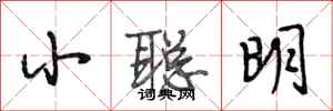 段相林小聰明行書怎么寫