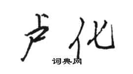 駱恆光盧化行書個性簽名怎么寫