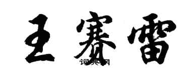 胡問遂王賽雷行書個性簽名怎么寫