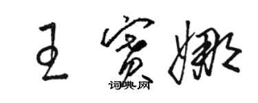 駱恆光王賽娜草書個性簽名怎么寫