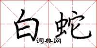 荊霄鵬白蛇楷書怎么寫