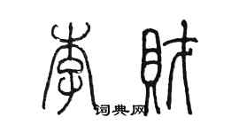 陳墨李財篆書個性簽名怎么寫