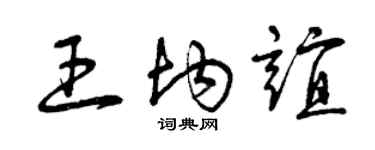 曾慶福王均誼草書個性簽名怎么寫