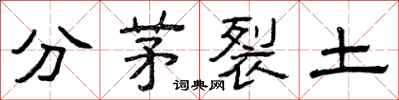 曾慶福分茅裂土隸書怎么寫