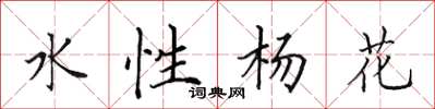 田英章水性楊花楷書怎么寫