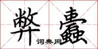 荊霄鵬弊蠹楷書怎么寫