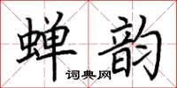 荊霄鵬蟬韻楷書怎么寫