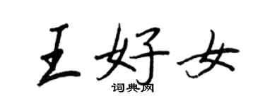 王正良王好女行書個性簽名怎么寫