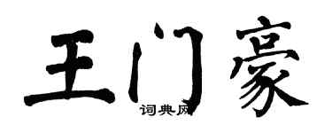 翁闓運王門豪楷書個性簽名怎么寫