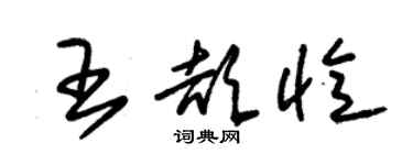 朱錫榮王頡憶草書個性簽名怎么寫