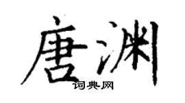 丁謙唐淵楷書個性簽名怎么寫
