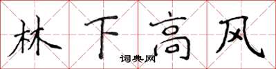 侯登峰林下高風楷書怎么寫
