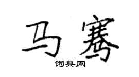 袁強馬騫楷書個性簽名怎么寫