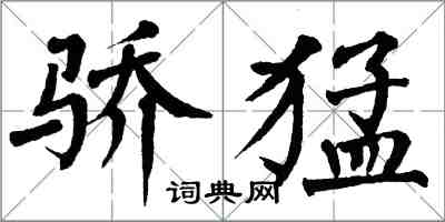 翁闓運驕猛楷書怎么寫