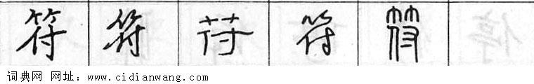鋼筆字典