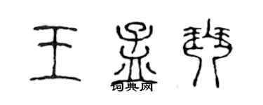 陳聲遠王孟琴篆書個性簽名怎么寫