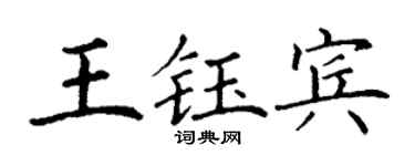 丁謙王鈺賓楷書個性簽名怎么寫