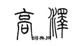 陳墨高澤篆書個性簽名怎么寫