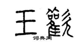 曾慶福王歡篆書個性簽名怎么寫