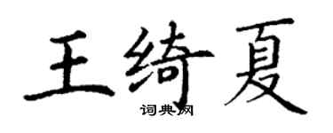 丁謙王綺夏楷書個性簽名怎么寫