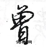 王旻寫的硬筆行書曾