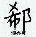 強草書怎么寫好看_強硬筆草書書法_強鋼筆草書字帖
