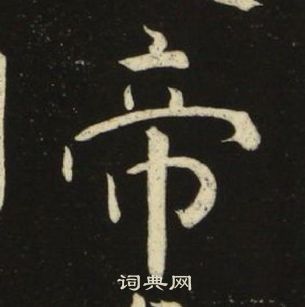 池大雅千字文中帝的寫法