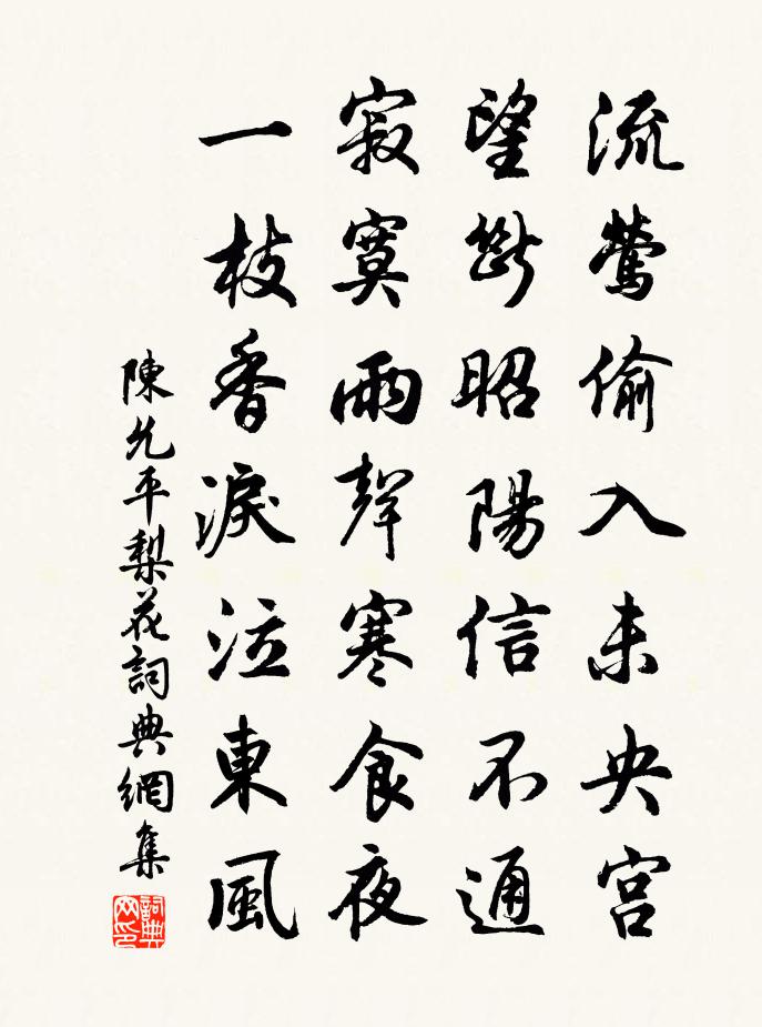 陳允平梨花書法作品欣賞