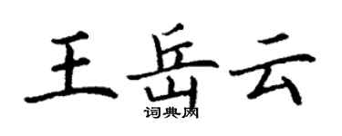 丁謙王岳雲楷書個性簽名怎么寫