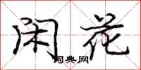 龐中華閒花行書怎么寫