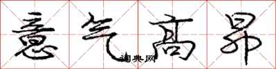 龐中華意氣高昂行書怎么寫