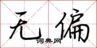 荊霄鵬無偏行書怎么寫