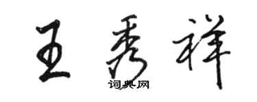 駱恆光王秀祥行書個性簽名怎么寫
