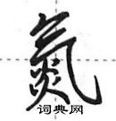 田英章寫的硬筆行書氮