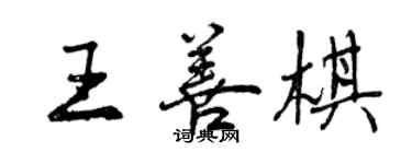 曾慶福王善棋行書個性簽名怎么寫