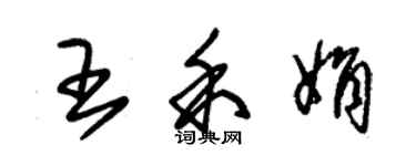 朱錫榮王禾娟草書個性簽名怎么寫
