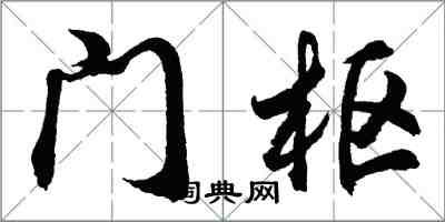 胡問遂門樞行書怎么寫