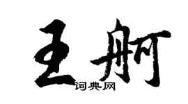 胡問遂王舸行書個性簽名怎么寫