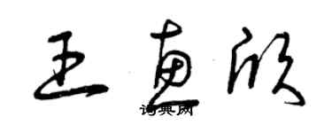 曾慶福王惠欣草書個性簽名怎么寫