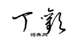 梁錦英丁歡草書個性簽名怎么寫
