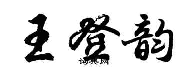 胡問遂王登韻行書個性簽名怎么寫