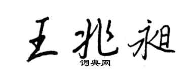 王正良王兆昶行書個性簽名怎么寫