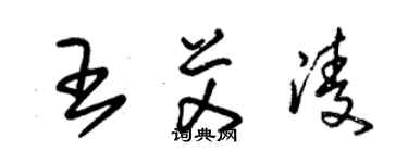 朱錫榮王艾凌草書個性簽名怎么寫