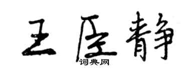 曾慶福王臣靜行書個性簽名怎么寫