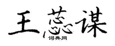 丁謙王蕊謀楷書個性簽名怎么寫