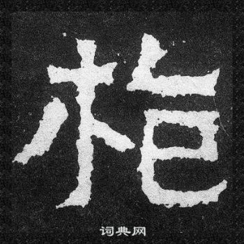 爨寶子碑寫的槍