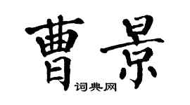 翁闓運曹景楷書個性簽名怎么寫