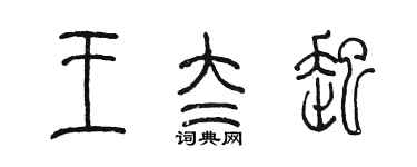 陳墨王太起篆書個性簽名怎么寫